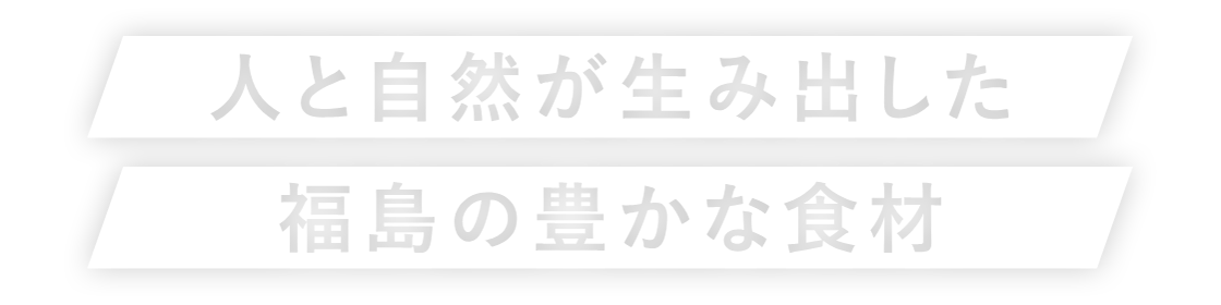 人と自然が生み出した福島の豊かな食材