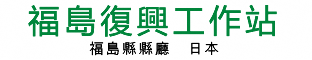 福島復興ステーション